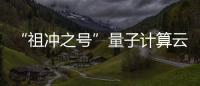 “祖沖之號(hào)”量子計(jì)算云平臺(tái)發(fā)布