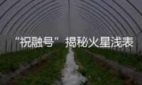 “祝融號”揭秘火星淺表結構—新聞—科學網