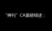 “神刊”CA重磅綜述：ADC的現狀、挑戰、機遇和未來