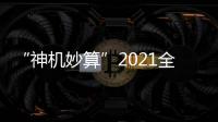 “神機妙算”2021全國算法設計挑戰賽頒獎典禮 在揚州舉辦