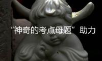 “神奇的考點母題”助力會計職業(yè)教育人才培養(yǎng)