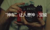 “神車”讓人費神：寶駿560高速上突然失去動力 故障沒完沒了投訴無處可去