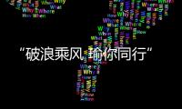 “破浪乘風 瑜你同行”doki大爬梯黃景瑜生日會溫暖來襲