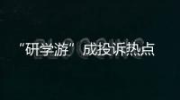 “研學游”成投訴熱點 重慶市消委會發布消費警示