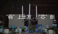 “碼”上出發(fā)，“芯”創(chuàng)未來 2025英特爾人工智能創(chuàng)新應(yīng)用大賽正式啟動