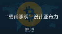 “碧甫照明”設計亞布力會議中心燈光裝置（組圖）