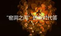 “窯洞之問”的新時代答卷(關于“窯洞之問”的新時代答卷簡述)