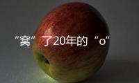 “窩”了20年的“o”讀錯(cuò)了？官方回應(yīng)家長質(zhì)疑拼音o讀喔