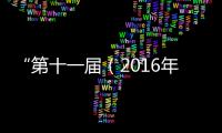 “第十一屆（2016年度）中國半導體創新產品和技術”項目揭曉