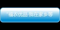 “福農(nóng)優(yōu)品·我在家鄉(xiāng)等你來(lái)”走進(jìn)仙游 游“仙水”品香柚