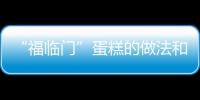 “福臨門(mén)”蛋糕的做法和食材用料及健康功效