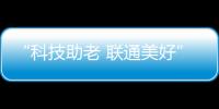 “科技助老 聯通美好”西藏聯通開展517電信日特別活動