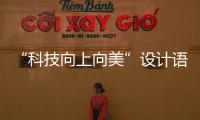 “科技向上向美”設計語言 WEY“摩卡”來襲