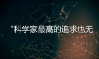 “科學家最高的追求也無非就是工作”—新聞—科學網