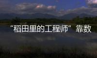 “稻田里的工程師”靠數據種田