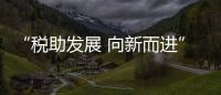 “稅助發展 向新而進” ——昭通市第33個全國稅收宣傳月全面啟動