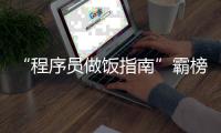 “程序員做飯指南”霸榜GitHub，還用數學公式解決“吃什么”難題