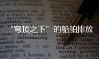 “穹頂之下”的船舶排放