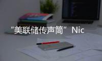 “美聯(lián)儲(chǔ)傳聲筒”NickTimiraos：中位數(shù)顯示，預(yù)計(jì)2024年將有兩次降息