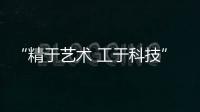 “精于藝術?工于科技”設計思想會三城聯動，2015歐亞行同期啟動（組圖）