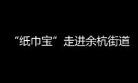 “紙巾寶”走進余杭街道市民客廳 傳遞溫暖回報社會