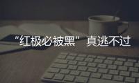 “紅極必被黑”真逃不過嗎 徐冬冬：人做戲天在看