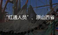 “紅通人員”、原山西省質監局局長常高才回國投案