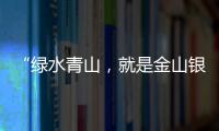 “綠水青山，就是金山銀山”—西建興城的“綠色”核心競(jìng)爭(zhēng)力