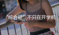 “綜合征”不只在開學前 家長要給孩子緩沖時間