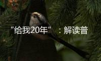 “給我20年”：解讀普京(關(guān)于“給我20年”：解讀普京簡述)