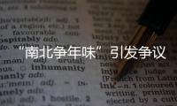 “南北爭(zhēng)年味”引發(fā)爭(zhēng)議，多名消費(fèi)者投訴YY直播