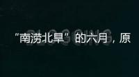 “南澇北旱”的六月，原因何在—新聞—科學網