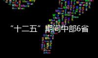 “十二五”期間中部6省石化產業將提速