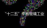 “十二五”平板玻璃工業2015年玻璃窯全氧燃燒技術一體推廣,政策解讀