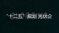 “十二五”規劃 光伏企業沐浴其中,行業資訊