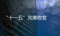 “十一五”完美收官  財政收入首破5億