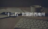 “十三五”時期黔西南州電力稅收突破44億元