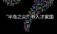 “半島之尖”書人才家國情懷—新聞—科學網