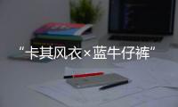 “卡其風衣×藍牛仔褲” 成本季撞衫情有獨鐘款