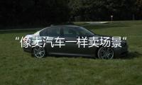 “像賣汽車一樣賣場景”的海爾智家：這次是邁巴赫