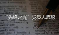 “先鋒之光”黨員志愿服務隊(關于“先鋒之光”黨員志愿服務隊簡述)