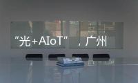 “光+AIoT”，廣州國際照明展與您共創智能新時代