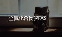 “全氟化合物(PFAS)分析檢測技術”線上會議圓滿落幕