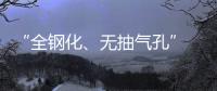 “全鋼化、無抽氣孔” 一步法真空玻璃生產線即將建成投產,企業新聞