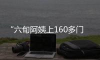 “六旬阿姨上160多門網(wǎng)課”的勵(lì)志效應(yīng)