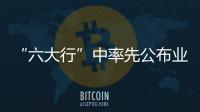 “六大行”中率先公布業績 郵儲銀行交出亮麗答卷