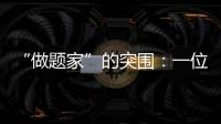 “做題家”的突圍：一位博士生走了10年“彎路”—新聞—科學網