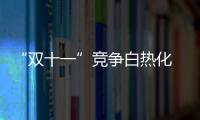 “雙十一”競爭白熱化 數據不好時主播邊聊邊哭