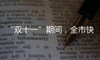 “雙十一”期間，全市快遞業務量預計達843萬件_