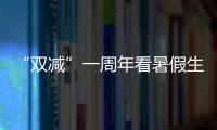 “雙減”一周年看暑假生活新變化